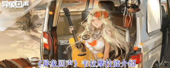 异象回声韦拉摩技能是什么
