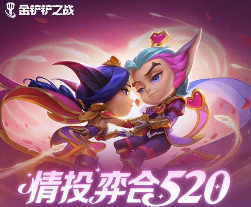 多个福利活动将上线 金铲铲之战520活动曝光