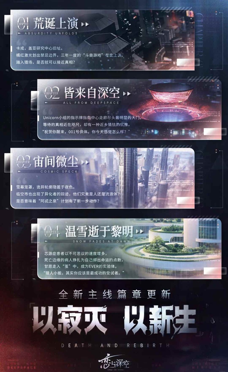 以寂灭以新生即将开放 恋与深空全新主线篇章