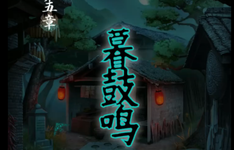  阿姐鼓暮鼓鸣如何通关
