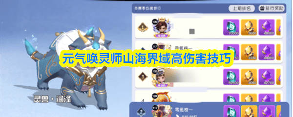 元气唤灵师山海界域怎么打高伤害？