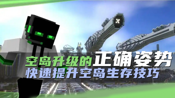 我的世界空岛生存怎么升级（快速提升空岛生存攻略）