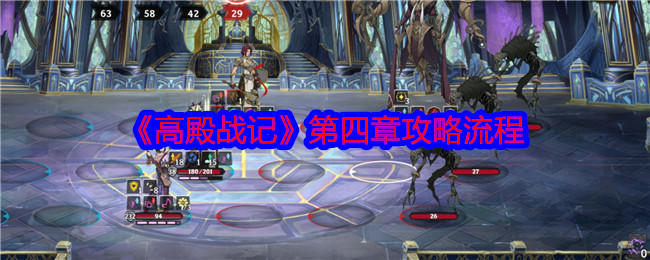 高殿战记第四章任务怎么过？附攻略流程