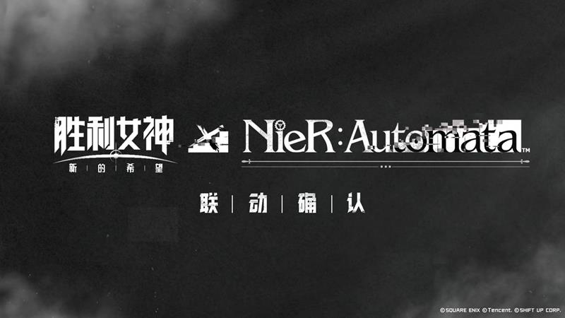 胜利女神：新的希望&times;尼尔：机械纪元将联动