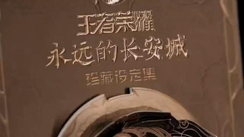 正式上线 王者荣耀永远的长安城珍藏设定集