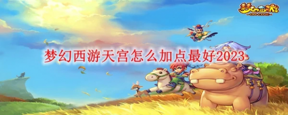 梦幻西游天宫怎么加点 2023最好的天宫门派加点方案