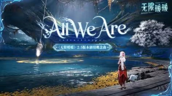 全曲纯享视频官宣 无限暖暖2.5版本剧情概念曲