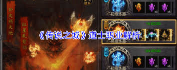 传说之城道士职业玩法解析  传说之城道士职业怎么玩