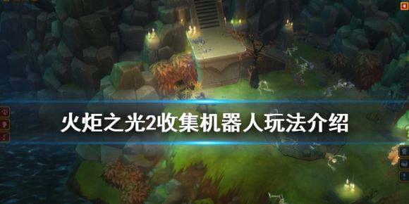 火炬之光2秘籍大全(收集机器人任务玩法介绍)