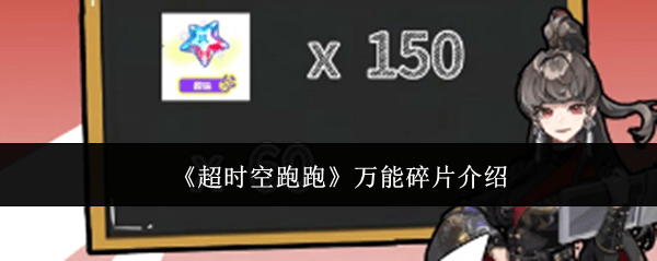 超时空跑跑万能碎片是什么？