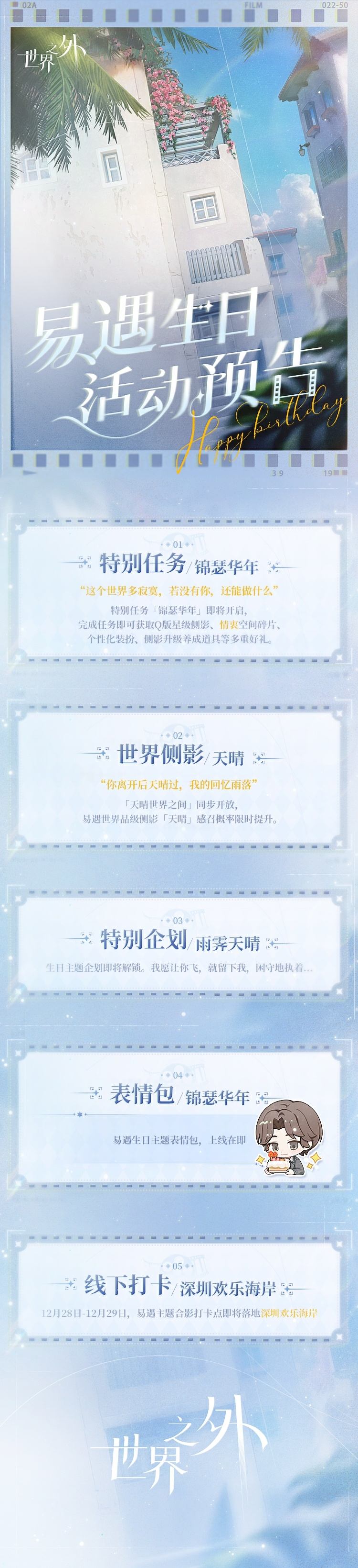 世界之外易遇生日活动怎么玩？