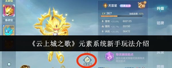 云上城之歌元素系统新手玩法攻略