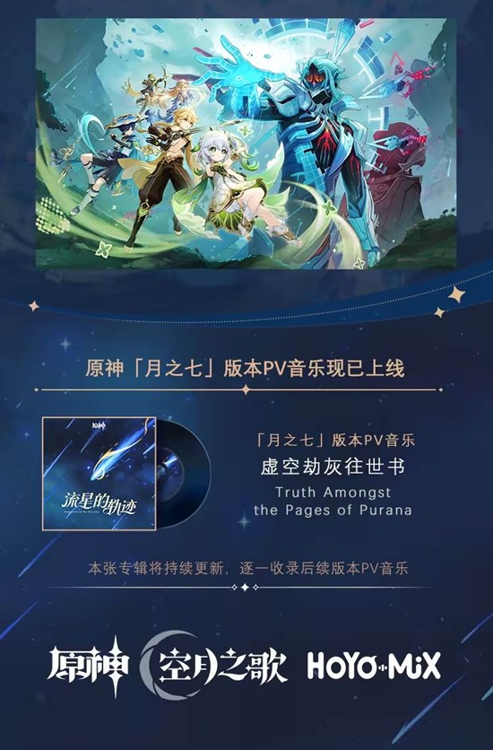 以加入专辑 原神月之七版本PV音乐虚空劫灰往世书