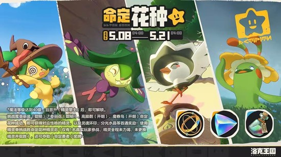 首通奖励等你来 洛克王国世界限时活动命定花种上线