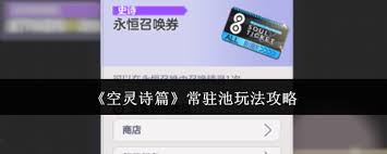 空灵诗篇常驻池怎么玩  空灵诗篇常驻池玩法攻略