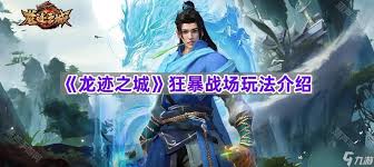 龙迹之城狂暴战场攻略分享  龙迹之城狂暴战场怎么玩