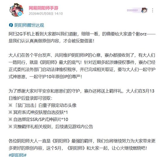 针对近期多起涉嫌侵权事件将法律维权 阴阳师发布公告