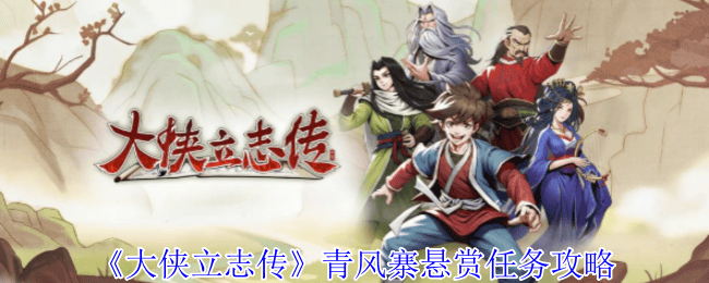 大侠立志传青风寨悬赏任务攻略