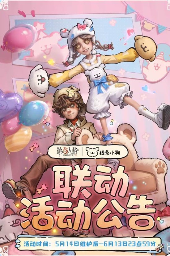 联动活动来袭 5月14日将开启 第五人格&times;线条小狗