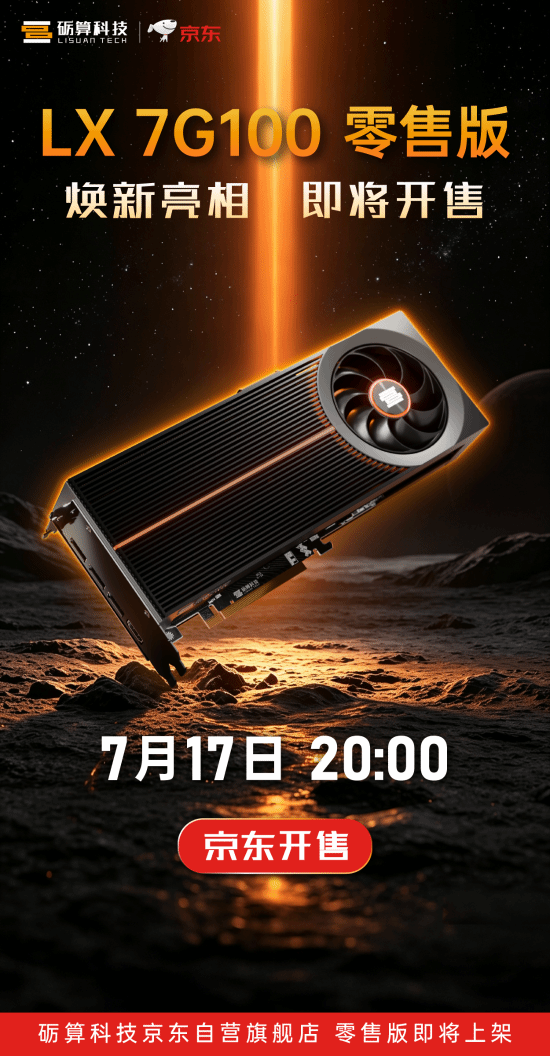 全自研！砺算LX7G100售价流出