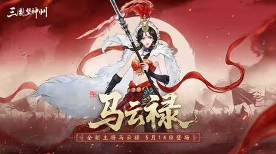5月14日将震撼登场 三国望神州超主将马云禄现官宣