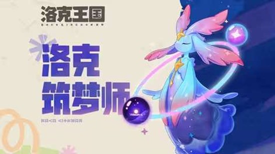 展示视频发布 洛克王国：世界共创精灵幽星光家族官宣