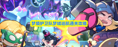 梦境护卫队咒术包含哪些角色  梦境护卫队咒术角色都有谁