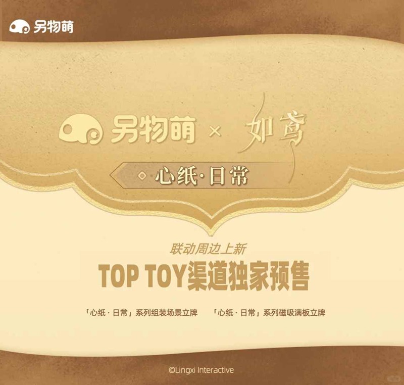 心纸&bull;日常系列联动上架 TOPTOY如鸢联动