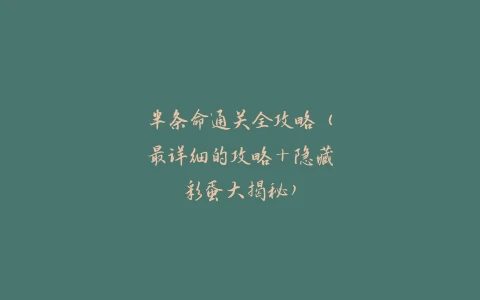 半条命攻略通关详细流程 隐藏彩蛋大揭秘