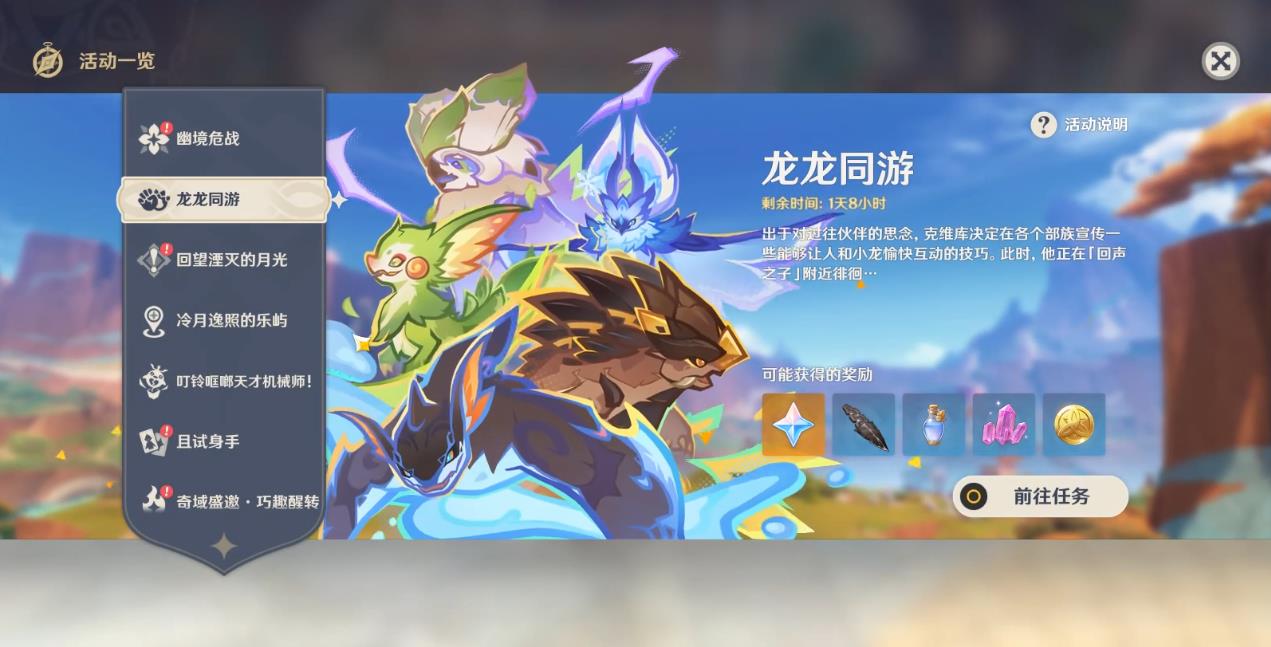  原神龙龙同游活动怎么玩