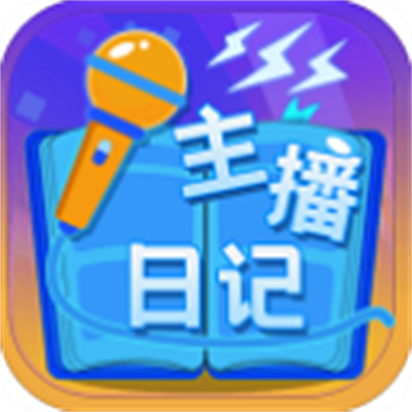 主播日记