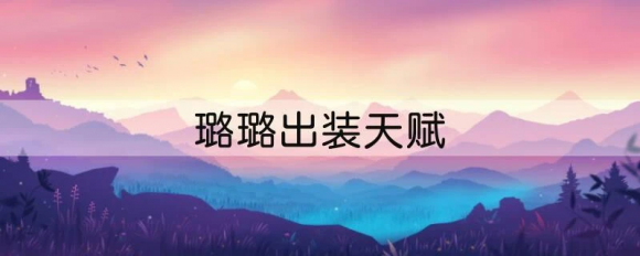 doinb中单璐璐出装天赋 LOL璐璐辅助天赋符文怎么加点
