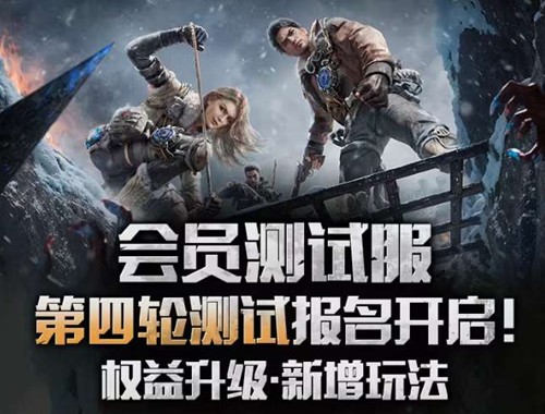 权益升级新增玩法 明日之后会员测试服第四轮招募开启