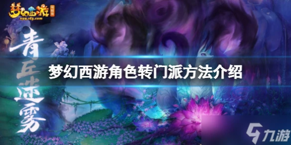 梦幻西游转换门派方法 角色转门派规则及攻略