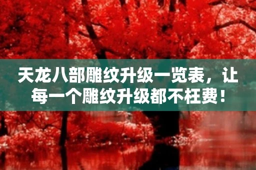 天龙八部雕纹几级最划算 附升级表让升级都不枉费