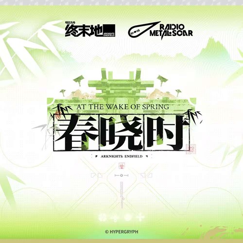 现已正式上架各大音乐平台 明日方舟终末地春晓时OST
