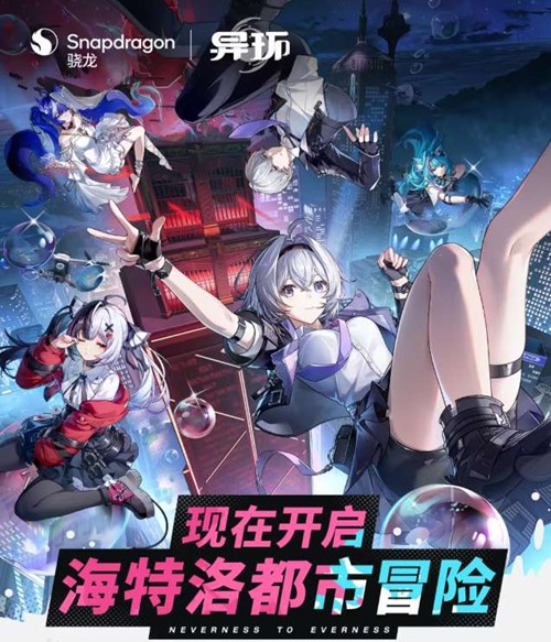 骁龙联动活动现已开启 异环游戏全平台公测现已上线