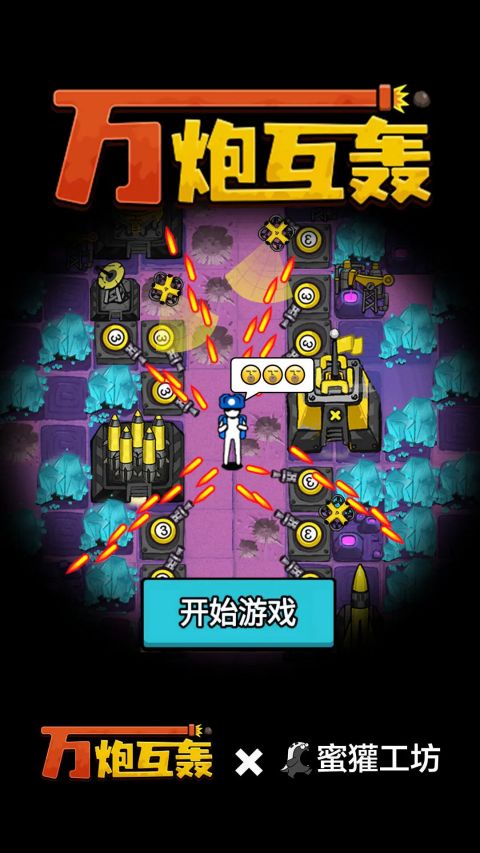 万炮互轰  1.4.17