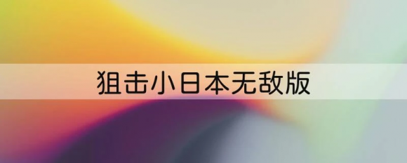 狙击小日本无敌版教程：如何成为最强的狙击手