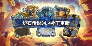 炉石传说34.4补丁更新内容介绍  炉石传说34.4补丁更新了什么