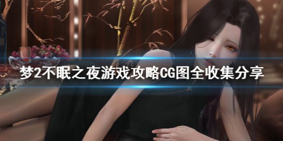 梦2不眠之夜游戏攻略 yume2全CG怎么收集