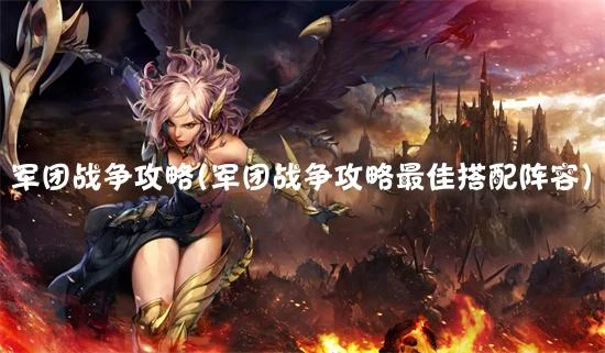 魔兽军团战争最新攻略 千变万化战争新手怎么玩