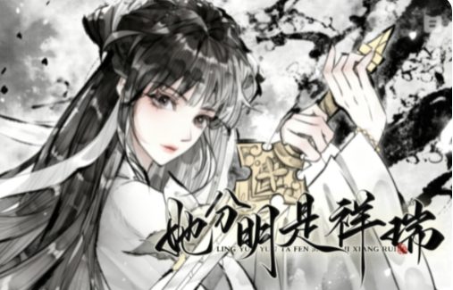 她分明是祥瑞