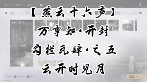 燕云十六声勾栏瓦肆万事知任务完成方法  燕云十六声勾栏瓦肆万事知任务攻略
