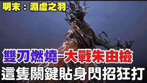明末渊虚之羽朱由检打法指南  明末渊虚之羽朱由检怎么打