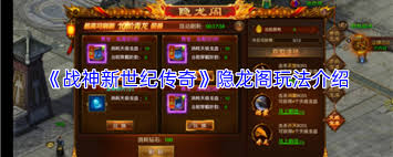 战神新世纪传奇隐龙阁怎么玩  战神新世纪传奇隐龙阁玩法攻略