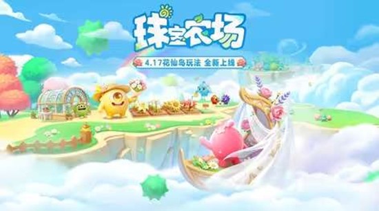 4月17日将上线 球球大作战农场新玩法花仙岛亮相