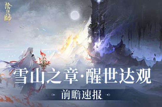 4月29日将开启 阴阳师新版本雪山之章&middot;醒世达观确认