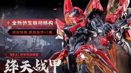全新仿生骨架登场 王者荣耀铠绛天战甲可动拼装模型