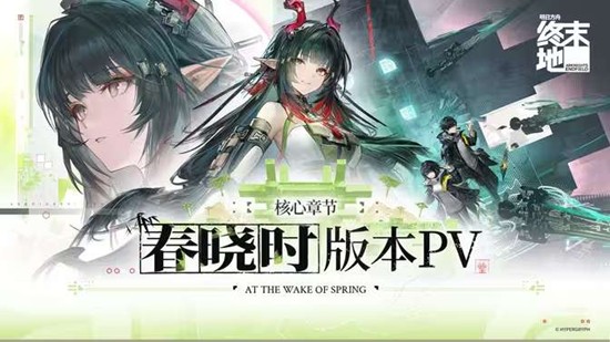 明日方舟：终末地核心章节春晓时版本PV发布